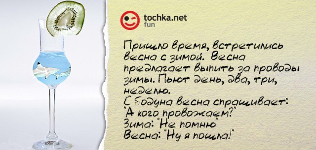 Прикольный афоризм от tochka "Весна пришла, весна ушла.."