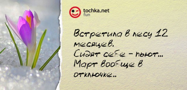 Прикольный афоризм от tochka про весну в отключке..