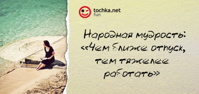 Прикольный афоризм от tochka про отпуск и работу