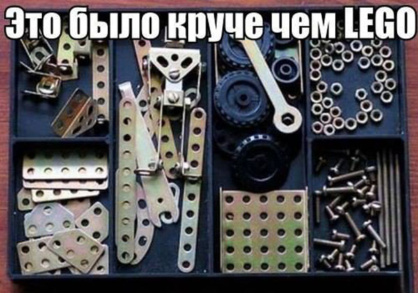 Лучший конструктор всех времен и народов