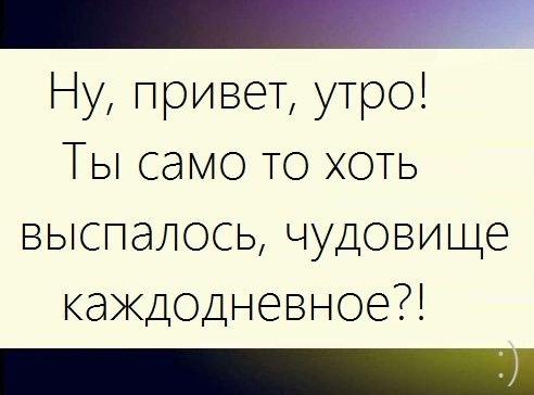 Смешная картинка про утреннее чудовище