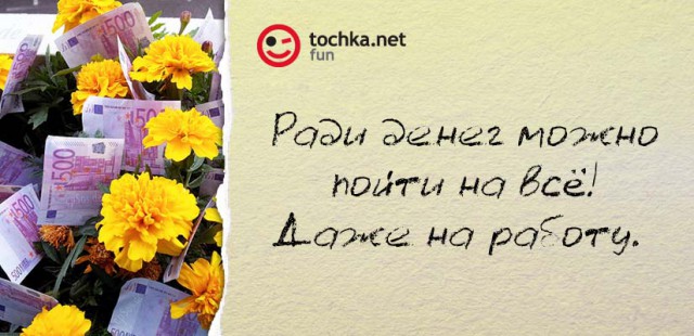 Прикольный афоризм от tochka про деньги и работу