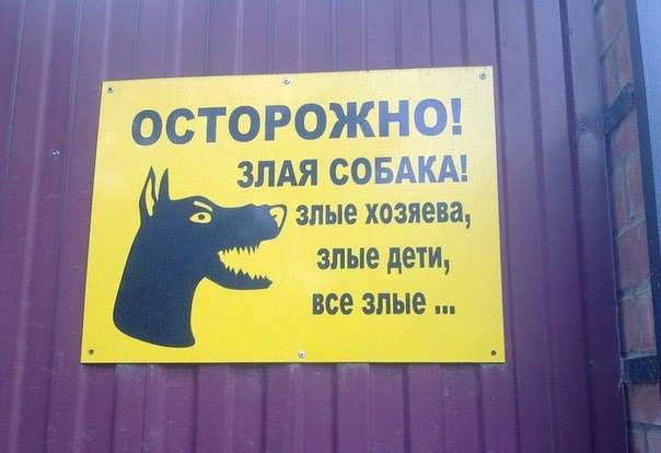 Осторожно! Все злые