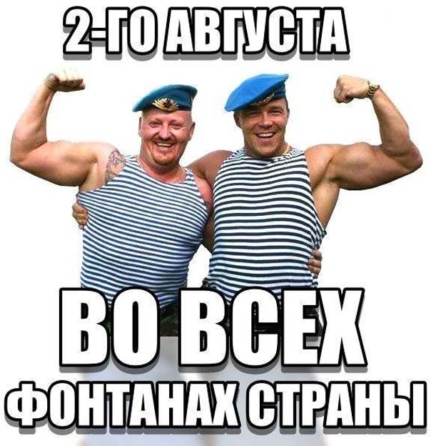 С праздником ВДВ!