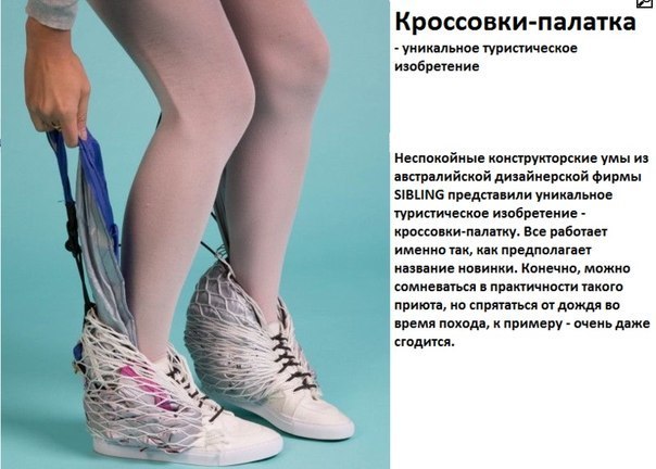 Уникальное изобретение "Чудо-палатка-кроссовки"