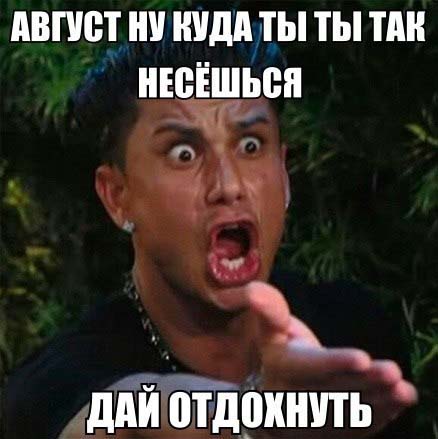 Лето! Остановись! я еще не отдохнул! 