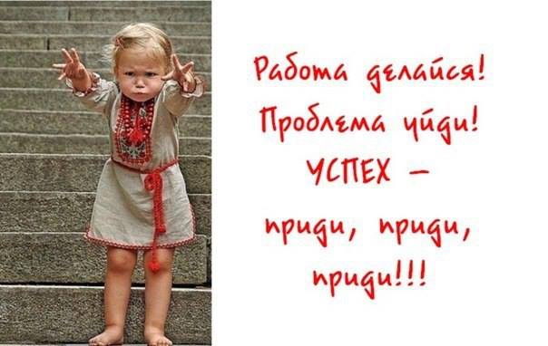 Успех - приди, приди, приди!