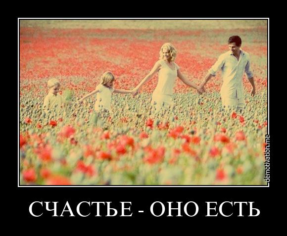 Счастье - оно есть