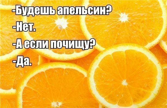 Апельсинку будешь?!