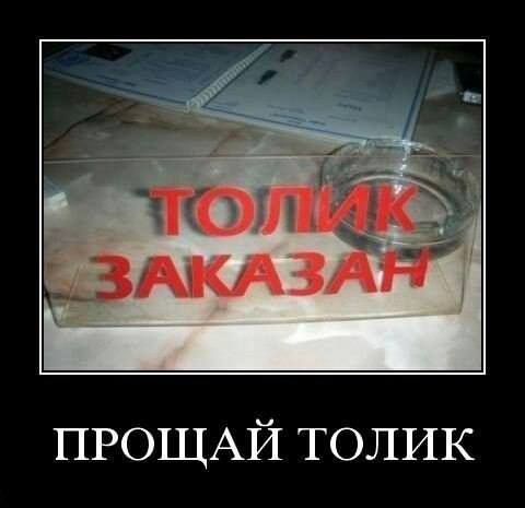 Демотиватор про Толика