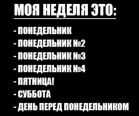 Прикол про дни недели