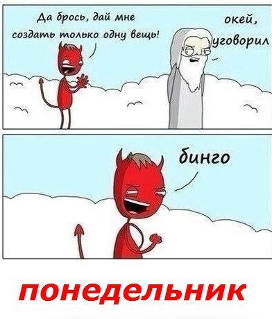 Прикольный комикс с понедельником