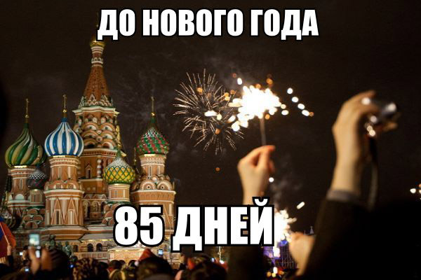 Только лето закончилось, а тут уже и Новый год наступает на пятки