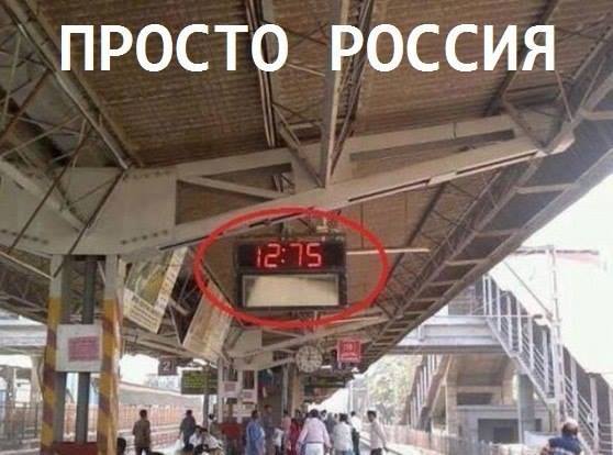 Ты живешь в России, тут возможно всё!