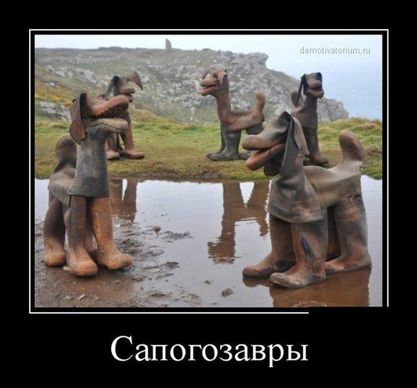 Демотиватор о настоящих сапогозаврах