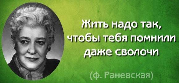 Умные цитаты от Раневской